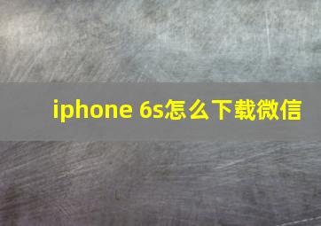 iphone 6s怎么下载微信